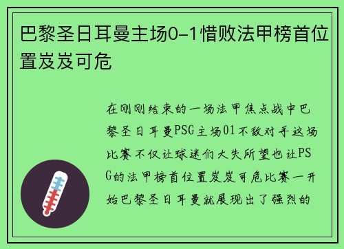 巴黎圣日耳曼主场0-1惜败法甲榜首位置岌岌可危
