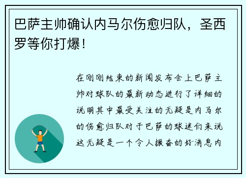 巴萨主帅确认内马尔伤愈归队，圣西罗等你打爆！