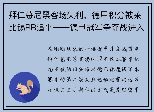 拜仁慕尼黑客场失利，德甲积分被莱比锡RB追平——德甲冠军争夺战进入白热化