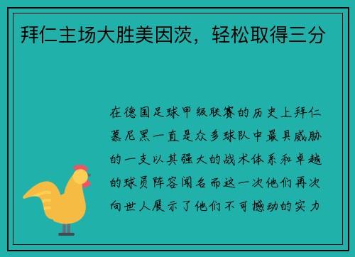 拜仁主场大胜美因茨，轻松取得三分