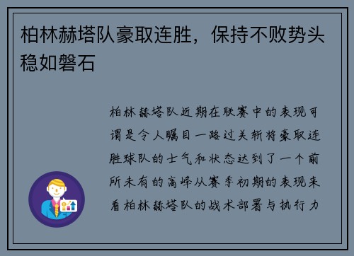 柏林赫塔队豪取连胜，保持不败势头稳如磐石