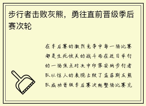 步行者击败灰熊，勇往直前晋级季后赛次轮