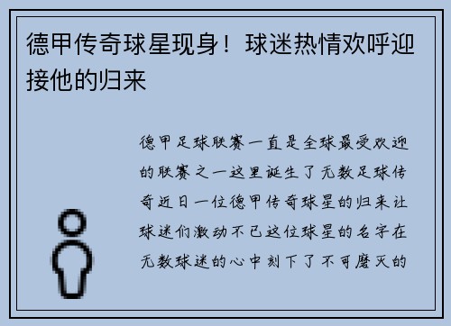 德甲传奇球星现身！球迷热情欢呼迎接他的归来