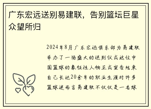 广东宏远送别易建联，告别篮坛巨星众望所归