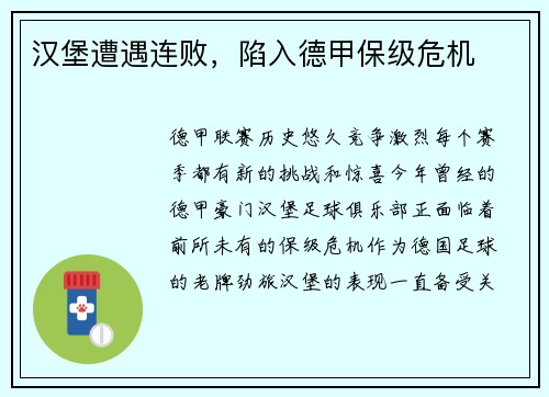汉堡遭遇连败，陷入德甲保级危机