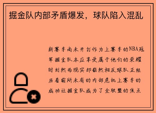 掘金队内部矛盾爆发，球队陷入混乱