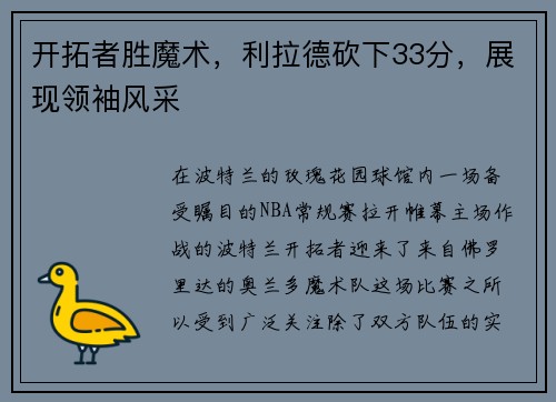 开拓者胜魔术，利拉德砍下33分，展现领袖风采