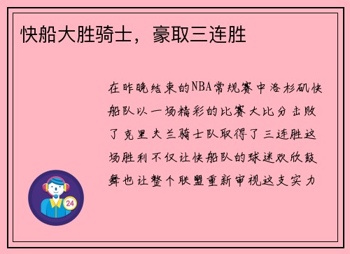 快船大胜骑士，豪取三连胜