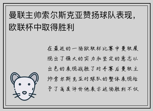 曼联主帅索尔斯克亚赞扬球队表现，欧联杯中取得胜利