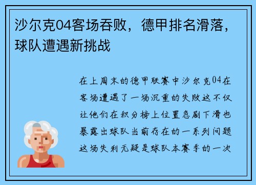 沙尔克04客场吞败，德甲排名滑落，球队遭遇新挑战