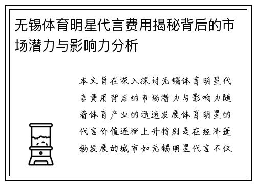 无锡体育明星代言费用揭秘背后的市场潜力与影响力分析