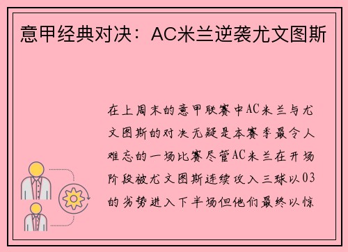 意甲经典对决：AC米兰逆袭尤文图斯