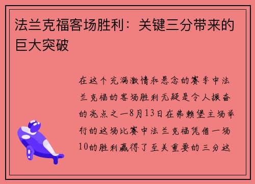 法兰克福客场胜利：关键三分带来的巨大突破
