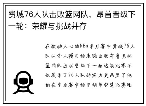 费城76人队击败篮网队，昂首晋级下一轮：荣耀与挑战并存