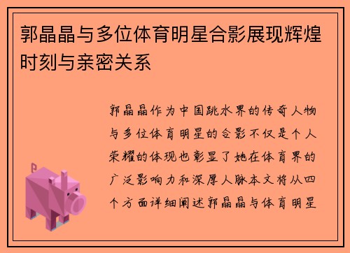 郭晶晶与多位体育明星合影展现辉煌时刻与亲密关系