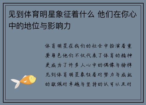 见到体育明星象征着什么 他们在你心中的地位与影响力