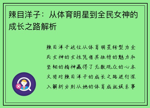 辣目洋子：从体育明星到全民女神的成长之路解析