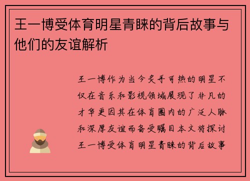王一博受体育明星青睐的背后故事与他们的友谊解析