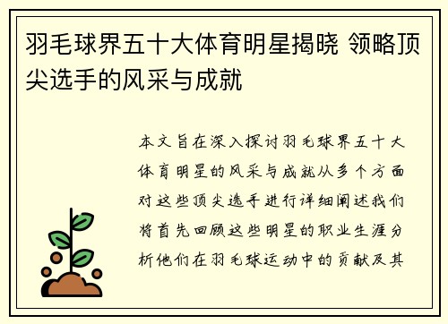 羽毛球界五十大体育明星揭晓 领略顶尖选手的风采与成就