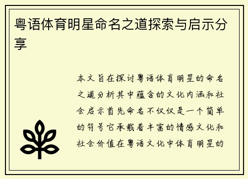 粤语体育明星命名之道探索与启示分享
