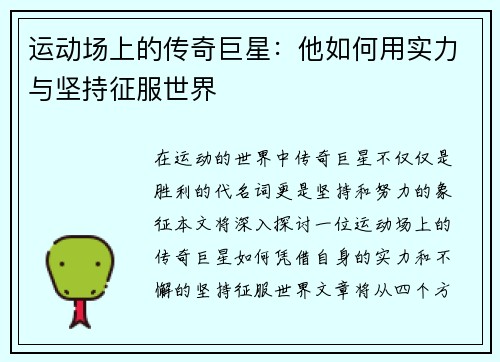 运动场上的传奇巨星：他如何用实力与坚持征服世界