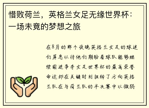 惜败荷兰，英格兰女足无缘世界杯：一场未竟的梦想之旅