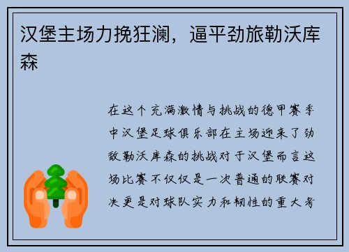 汉堡主场力挽狂澜，逼平劲旅勒沃库森