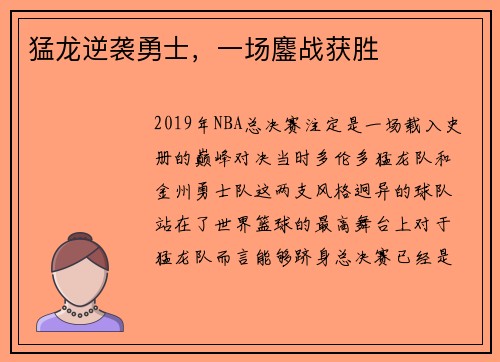 猛龙逆袭勇士，一场鏖战获胜