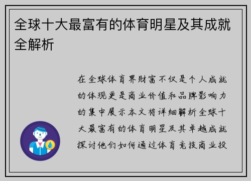 全球十大最富有的体育明星及其成就全解析