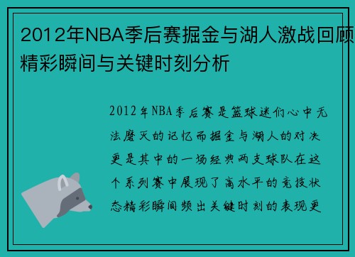 2012年NBA季后赛掘金与湖人激战回顾精彩瞬间与关键时刻分析