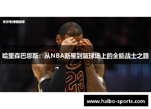 哈里森巴恩斯：从NBA新星到篮球场上的全能战士之路
