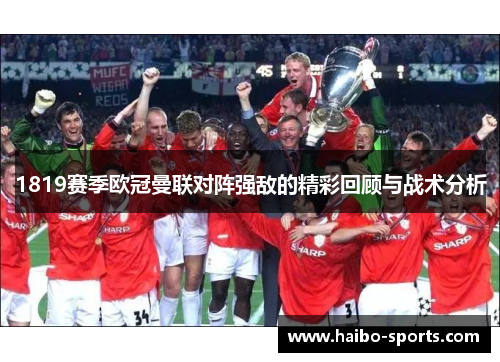 1819赛季欧冠曼联对阵强敌的精彩回顾与战术分析