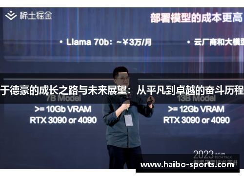 于德豪的成长之路与未来展望：从平凡到卓越的奋斗历程